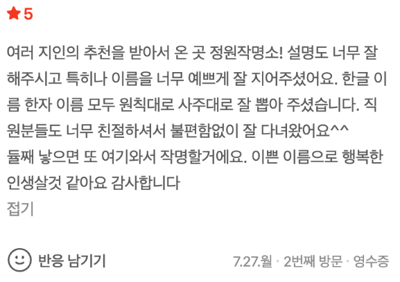 정원작명소에 남겨주신 인터넷작명 고민들
