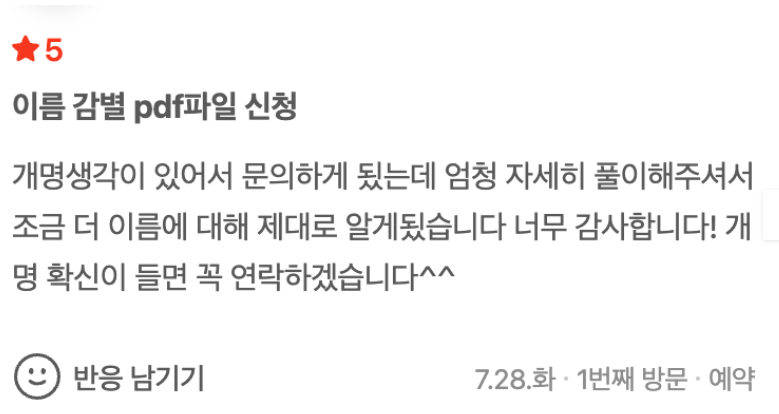 인터넷작명 믿을 만할까 1
