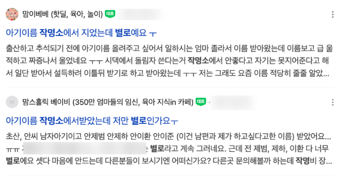 흔한 작명소 실패 고민들