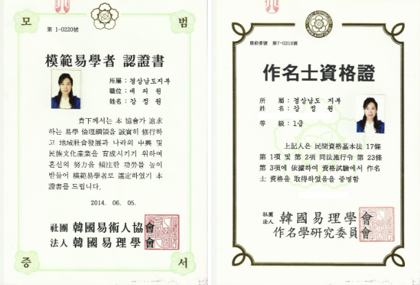 강정원 원장 모범역학자 인증서와 작명사 자격증