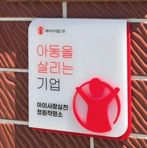 정원작명소 아동 정기 후원