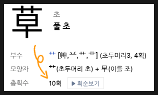 네이버 한자사전 草 필획법 10획