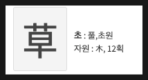 정원작명소 한자 사전 草 원획법 획수