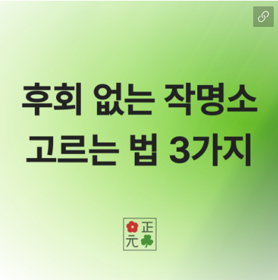 실패 없는 작명소 선택하는 법