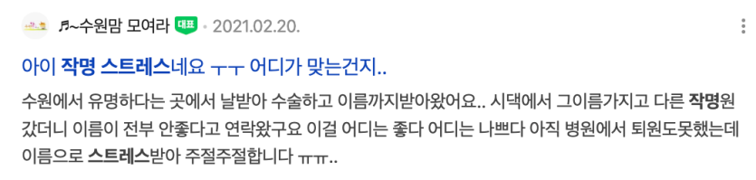 유명 작명소 실패 후기