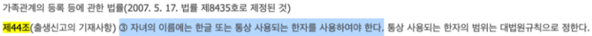 가족관계의 등록 등에 관한 법률 이름 한자 관련 조문