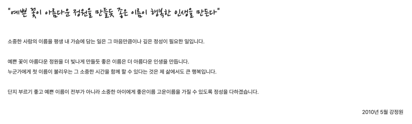 강정원 원장의 작명 약속