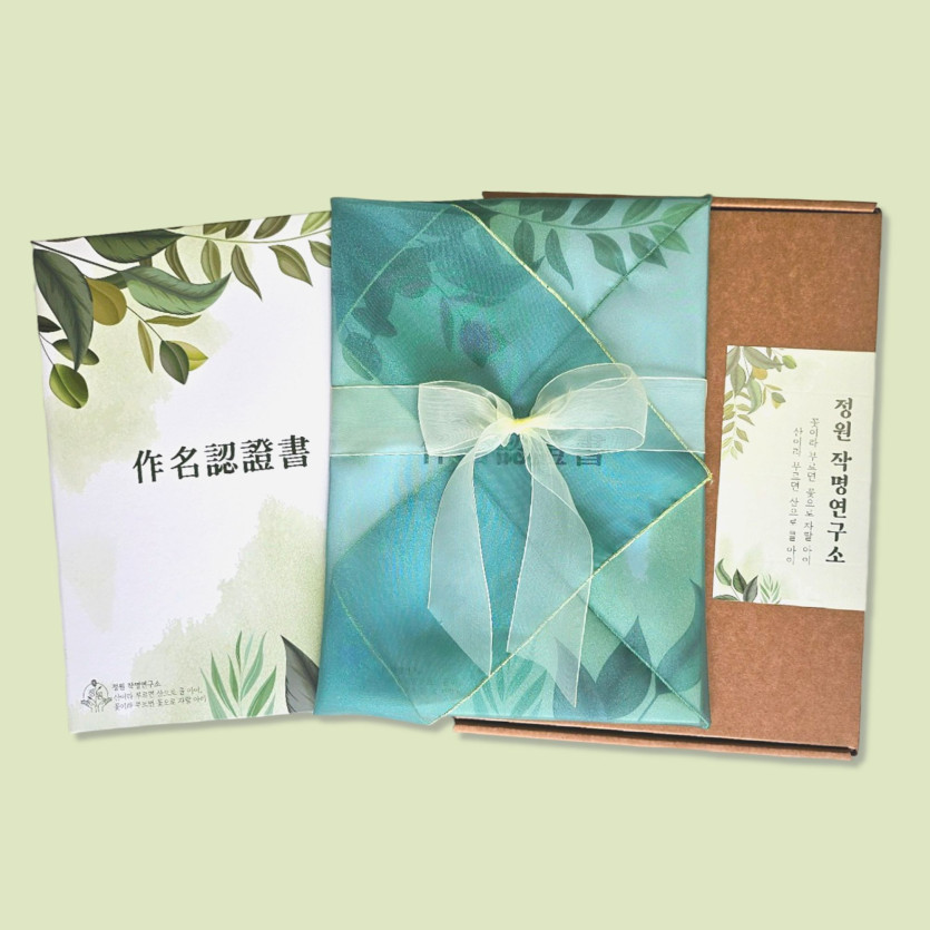 정원작명소 작명 인증서
