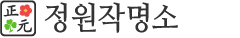 정원작명소 로고